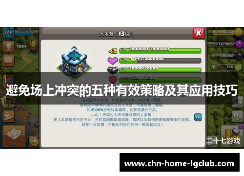 避免场上冲突的五种有效策略及其应用技巧