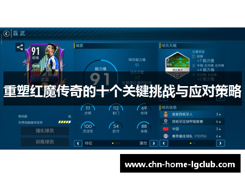 重塑红魔传奇的十个关键挑战与应对策略 重塑红魔传奇的十个关键挑战与应对策略