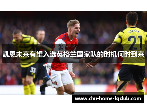 凯恩未来有望入选英格兰国家队的时机何时到来 凯恩未来有望入选英格兰国家队的时机何时到来
