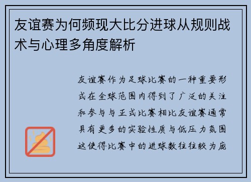 友谊赛为何频现大比分进球从规则战术与心理多角度解析