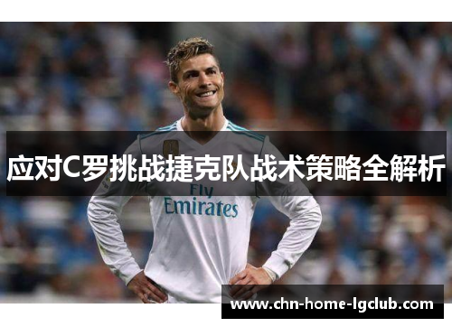 应对C罗挑战捷克队战术策略全解析 应对C罗挑战捷克队战术策略全解析