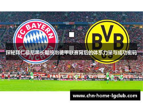 探秘拜仁慕尼黑长期统治德甲联赛背后的体系力量与成功密码 探秘拜仁慕尼黑长期统治德甲联赛背后的体系力量与成功密码