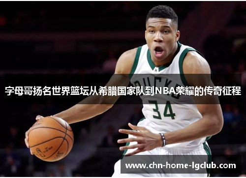 字母哥扬名世界篮坛从希腊国家队到NBA荣耀的传奇征程 字母哥扬名世界篮坛从希腊国家队到NBA荣耀的传奇征程
