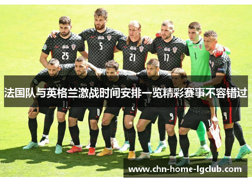 法国队与英格兰激战时间安排一览精彩赛事不容错过 法国队与英格兰激战时间安排一览精彩赛事不容错过