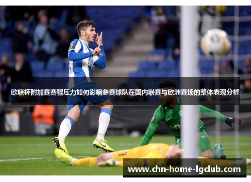 欧联杯附加赛赛程压力如何影响参赛球队在国内联赛与欧洲赛场的整体表现分析