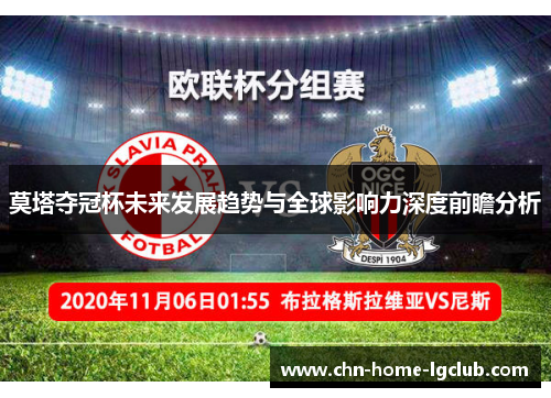 莫塔夺冠杯未来发展趋势与全球影响力深度前瞻分析 莫塔夺冠杯未来发展趋势与全球影响力深度前瞻分析