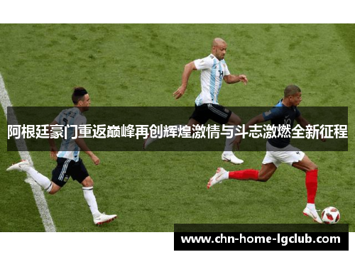 阿根廷豪门重返巅峰再创辉煌激情与斗志激燃全新征程