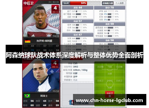 阿森纳球队战术体系深度解析与整体优势全面剖析