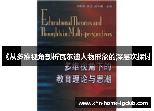 《从多维视角剖析瓦尔迪人物形象的深层次探讨》 《从多维视角剖析瓦尔迪人物形象的深层次探讨》