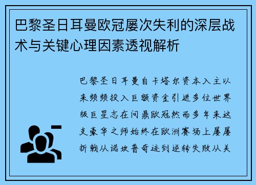 巴黎圣日耳曼欧冠屡次失利的深层战术与关键心理因素透视解析