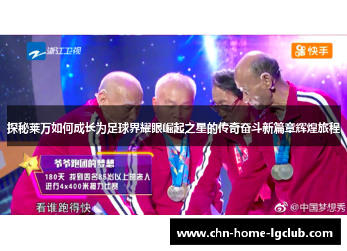 探秘莱万如何成长为足球界耀眼崛起之星的传奇奋斗新篇章辉煌旅程 探秘莱万如何成长为足球界耀眼崛起之星的传奇奋斗新篇章辉煌旅程