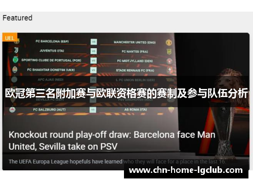 欧冠第三名附加赛与欧联资格赛的赛制及参与队伍分析 欧冠第三名附加赛与欧联资格赛的赛制及参与队伍分析