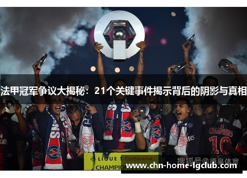 法甲冠军争议大揭秘：21个关键事件揭示背后的阴影与真相