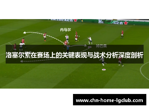洛塞尔索在赛场上的关键表现与战术分析深度剖析