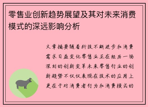 零售业创新趋势展望及其对未来消费模式的深远影响分析 零售业创新趋势展望及其对未来消费模式的深远影响分析