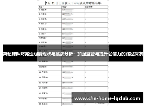 英超球队财务透明度现状与挑战分析：加强监管与提升公信力的路径探索