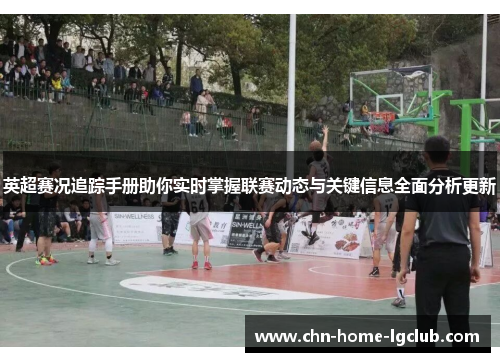 英超赛况追踪手册助你实时掌握联赛动态与关键信息全面分析更新
