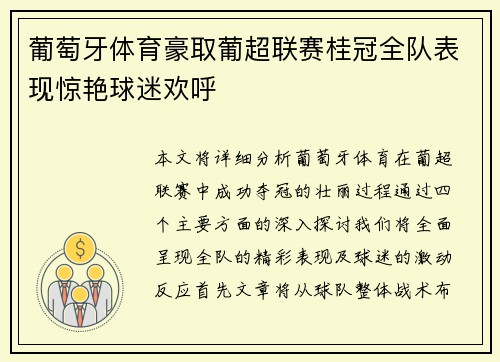 葡萄牙体育豪取葡超联赛桂冠全队表现惊艳球迷欢呼
