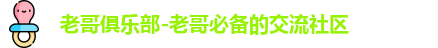 老哥俱乐部-老哥必备的交流社区